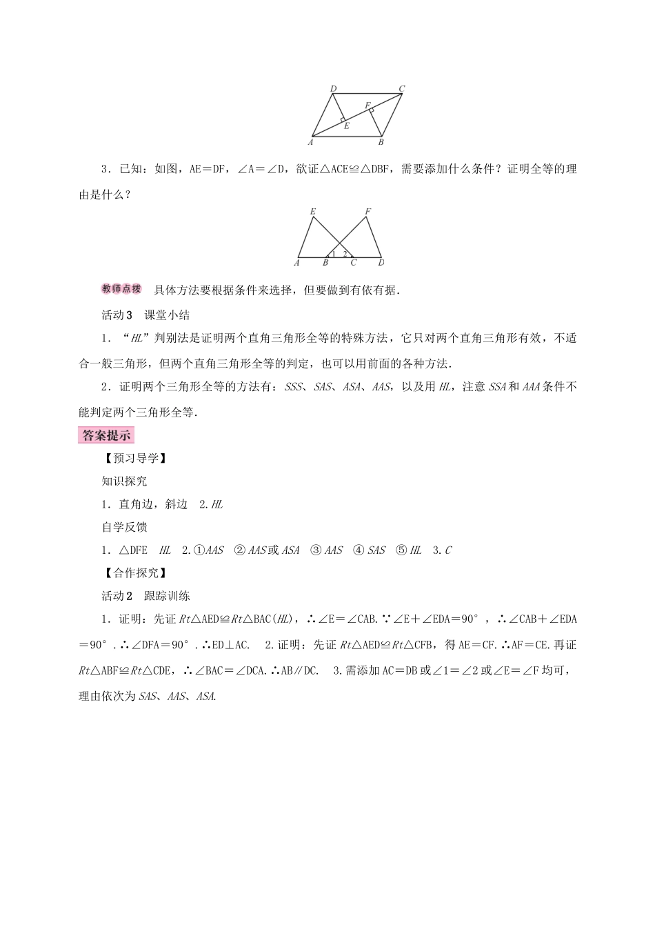 八年级数学上册 12.2 三角形全等的判定 第4课时 用“HL”判定直角三角形全等学案 （新版）新人教版-（新版）新人教版初中八年级上册数学学案_第3页