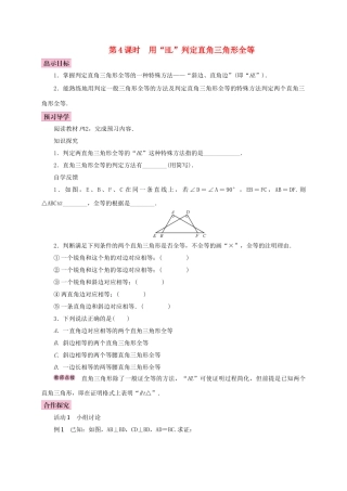 八年级数学上册 12.2 三角形全等的判定 第4课时 用“HL”判定直角三角形全等学案 （新版）新人教版-（新版）新人教版初中八年级上册数学学案