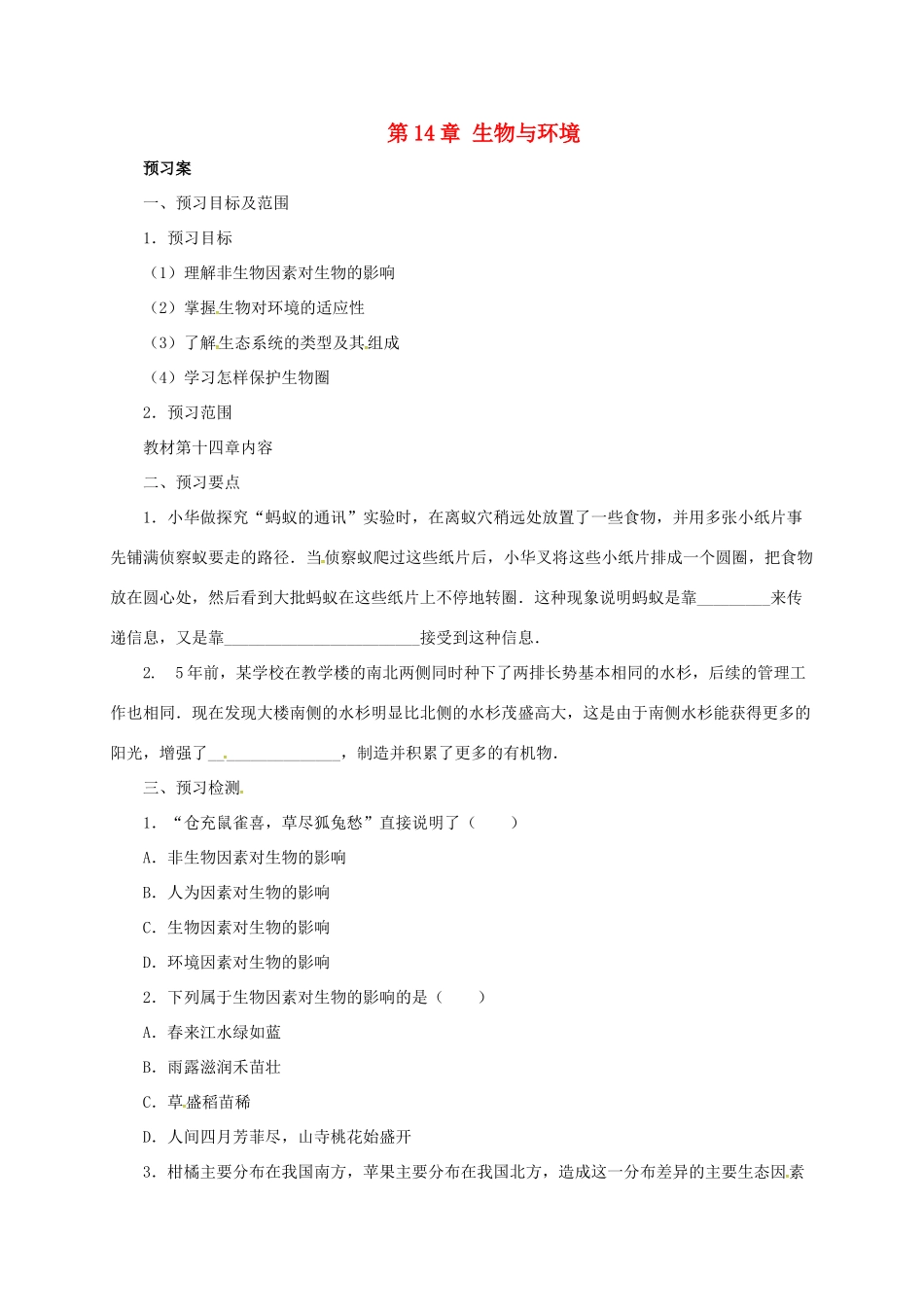 八年级生物下册 第14章 生物与环境导学案 北京课改版-北京课改版初中八年级下册生物学案_第1页