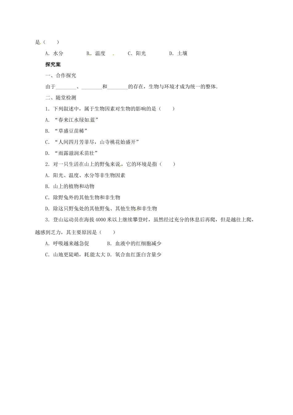 八年级生物下册 第14章 生物与环境导学案 北京课改版-北京课改版初中八年级下册生物学案_第2页