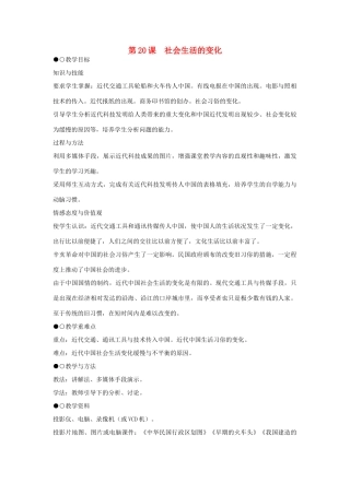 八年级历史上册 第20课 社会生活的变化教学设计 新人教版-新人教版初中八年级上册历史教案