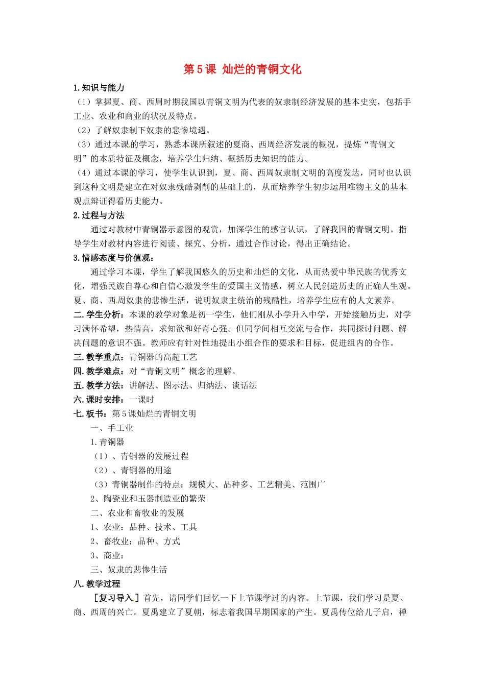 湖南省常德市第九中学七年级历史上册 第5课 灿烂的青铜文化教案 新人教版_第1页