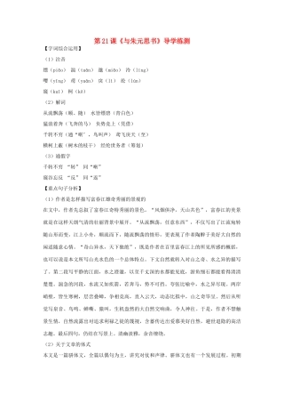 八年级语文下册 第五单元 第21课《与朱元思书》导学练测 新人教版
