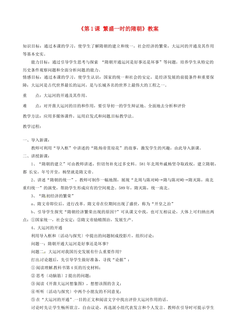 江苏省东台市唐洋镇中学七年级历史下册《第1课 繁盛一时的隋朝》教案 新人教版_第1页