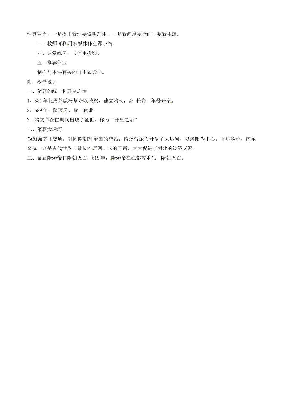 江苏省东台市唐洋镇中学七年级历史下册《第1课 繁盛一时的隋朝》教案 新人教版_第2页