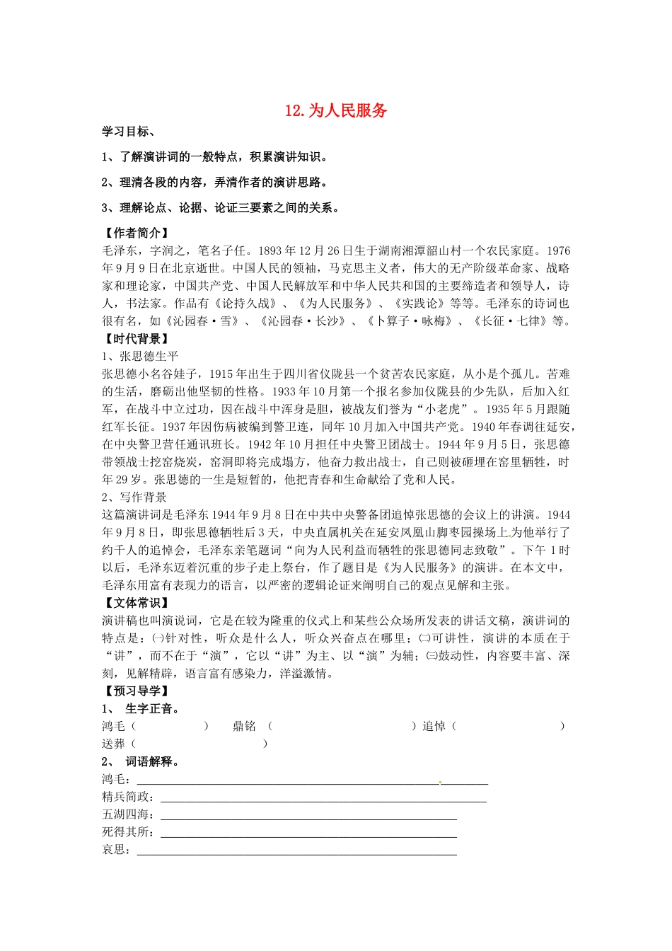 春八年级语文下册 第四单元 12《为人民服务》学案 （新版）语文版-（新版）语文版初中八年级下册语文学案_第1页