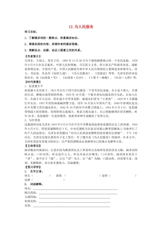 春八年级语文下册 第四单元 12《为人民服务》学案 （新版）语文版-（新版）语文版初中八年级下册语文学案