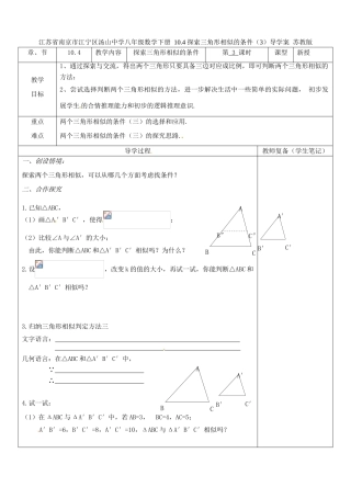 江苏省南京市江宁区汤山中学八年级数学下册 10.4 探索三角形相似的条件（3）导学案（无答案） 苏教版
