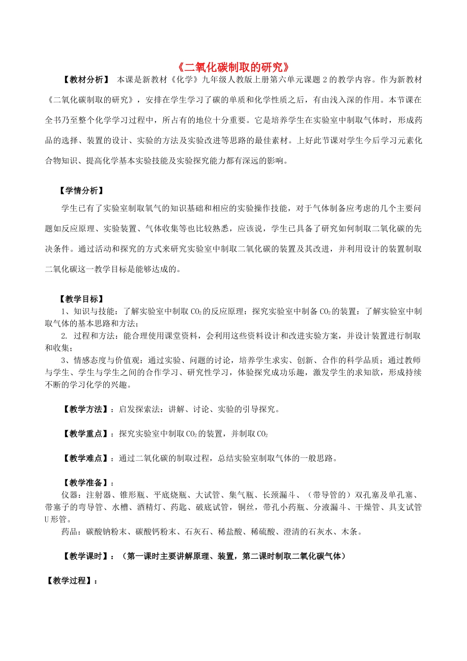 广东省中山市沙溪初级中学九年级化学上册 第六单元 课题2 二氧化碳制取的研究教案（新版）新人教版_第1页