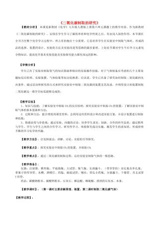 广东省中山市沙溪初级中学九年级化学上册 第六单元 课题2 二氧化碳制取的研究教案（新版）新人教版