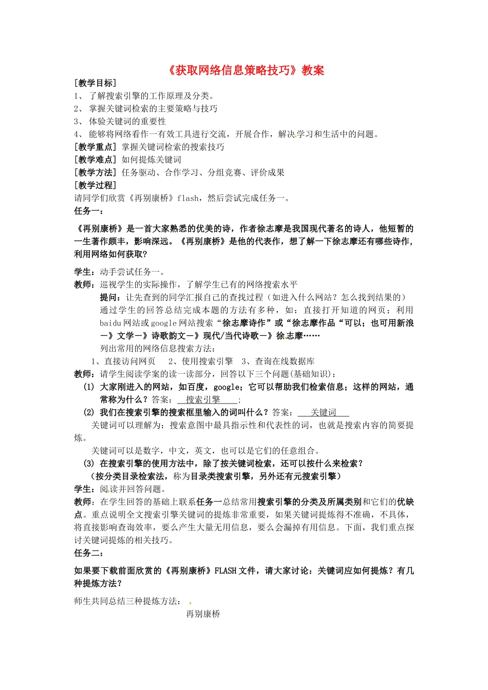 江苏省南京高淳外国语学校七年级信息技术《获取网络信息策略技巧》教案 人教新课标版_第1页