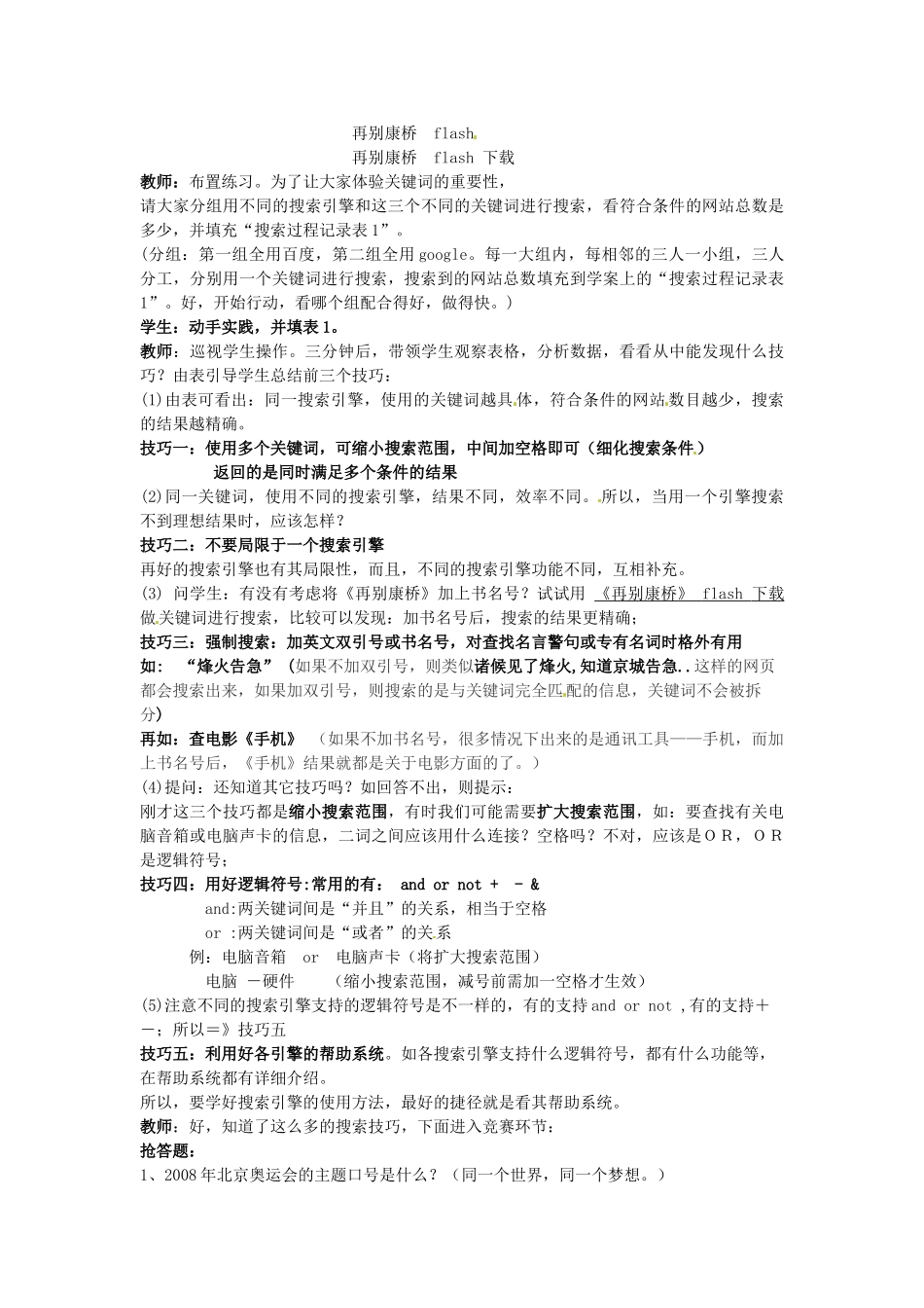 江苏省南京高淳外国语学校七年级信息技术《获取网络信息策略技巧》教案 人教新课标版_第2页