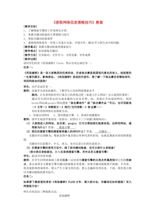 江苏省南京高淳外国语学校七年级信息技术《获取网络信息策略技巧》教案 人教新课标版
