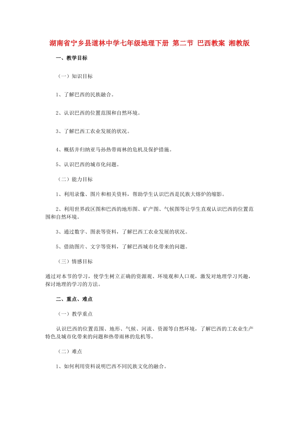 湖南省宁乡县道林中学七年级地理下册 第二节 巴西教案 湘教版_第1页