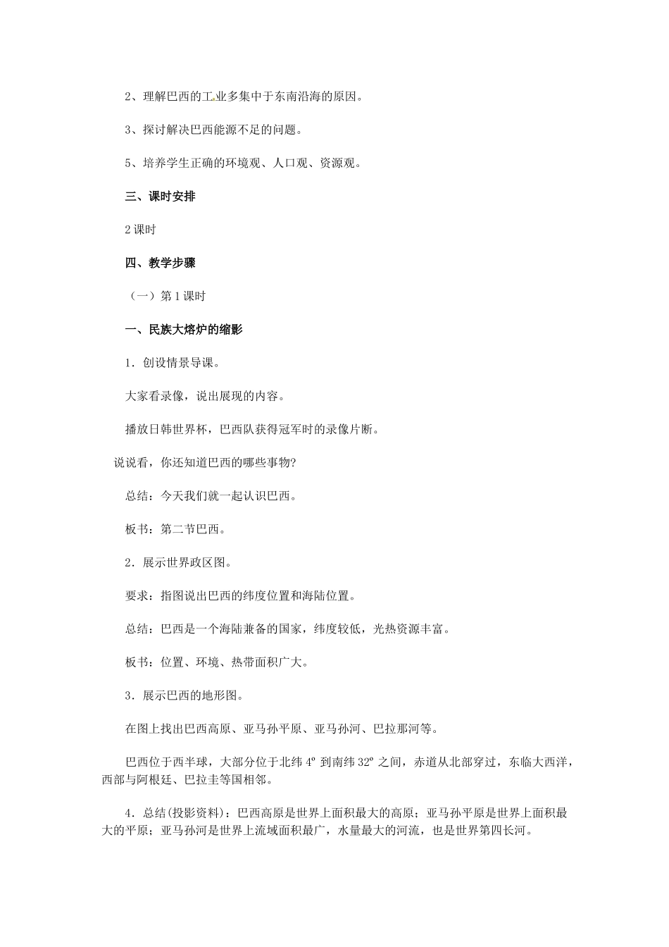 湖南省宁乡县道林中学七年级地理下册 第二节 巴西教案 湘教版_第2页
