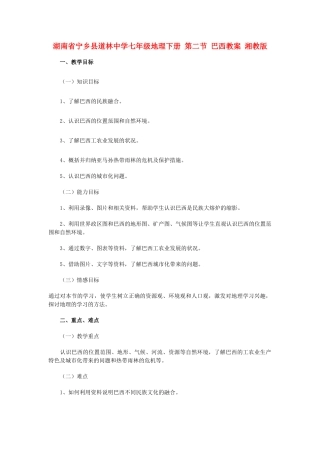 湖南省宁乡县道林中学七年级地理下册 第二节 巴西教案 湘教版