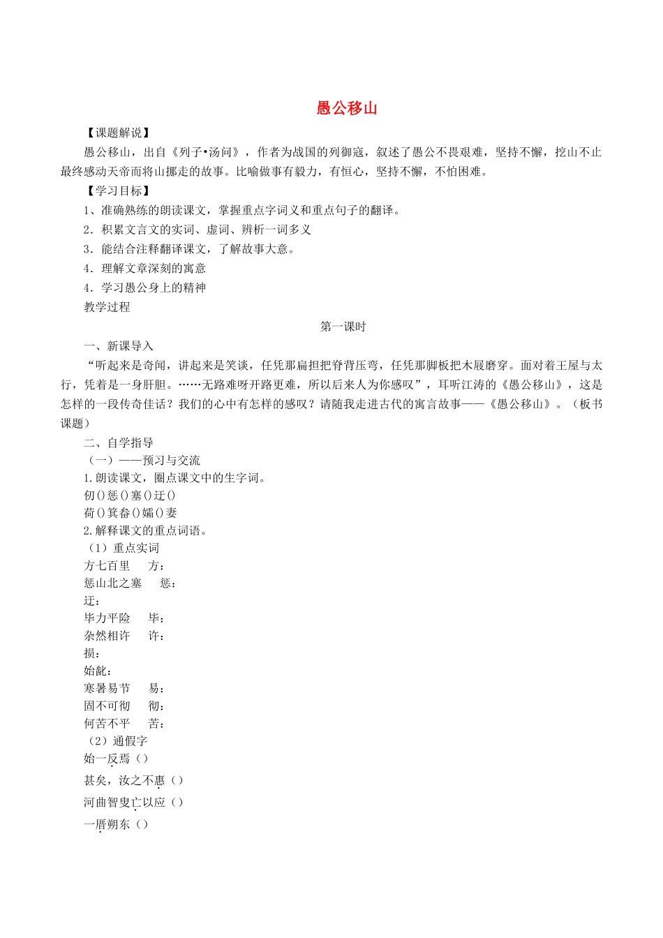 八年级语文上册 第22课《愚公移山》学案 新人教版-新人教版初中八年级上册语文学案_第1页