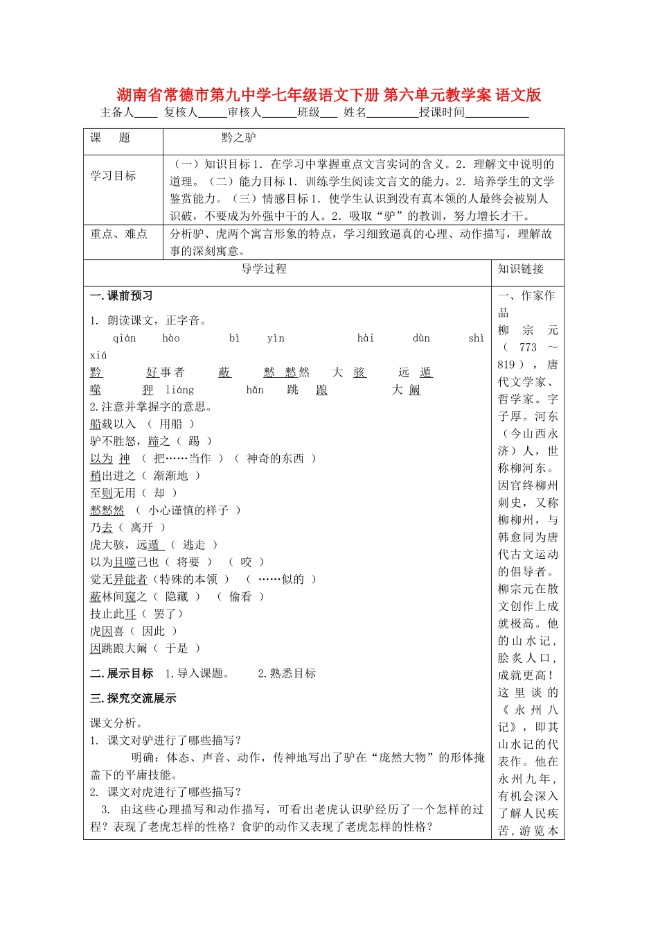 湖南省常德市第九中学七年级语文下册 第六单元教学案 语文版_第1页