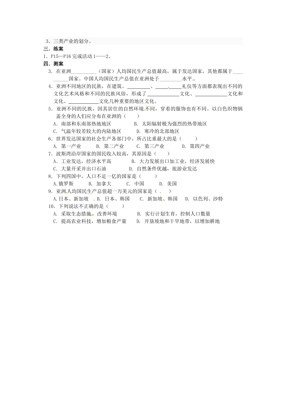 河北省唐山十六中七年级地理下册 6.2.2 人文环境教案 冀教版_第2页