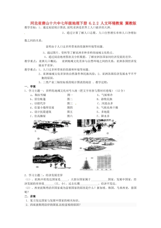 河北省唐山十六中七年级地理下册 6.2.2 人文环境教案 冀教版