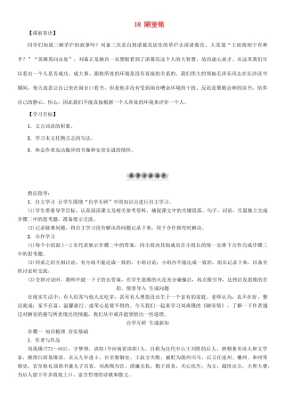 （秋季版）七年级语文下册 第5单元 18 陋室铭教学案 语文版-语文版初中七年级下册语文教学案