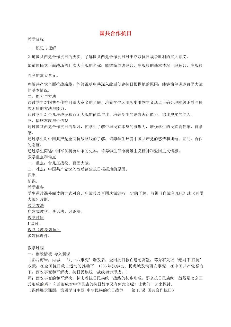 八年级历史上册 第15课 国共合作抗日教案2 川教版-川教版初中八年级上册历史教案_第1页