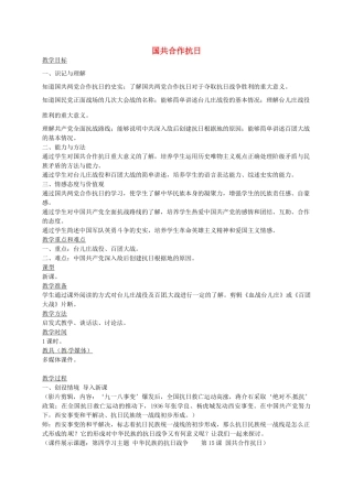 八年级历史上册 第15课 国共合作抗日教案2 川教版-川教版初中八年级上册历史教案