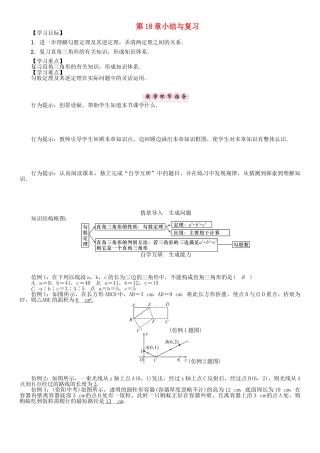 春八年级数学下册 18 勾股定理小结与复习学案 （新版）沪科版-（新版）沪科版初中八年级下册数学学案