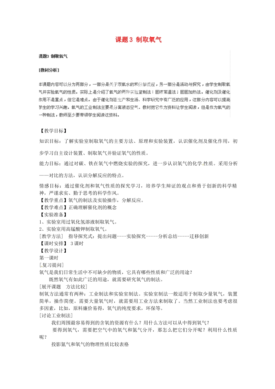 安徽省合肥市琥珀中学九年级化学上册 课题3 制取氧气教案 （新版）新人教版_第1页