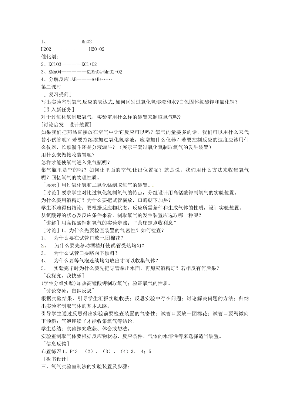 安徽省合肥市琥珀中学九年级化学上册 课题3 制取氧气教案 （新版）新人教版_第3页