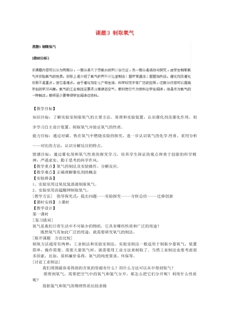 安徽省合肥市琥珀中学九年级化学上册 课题3 制取氧气教案 （新版）新人教版