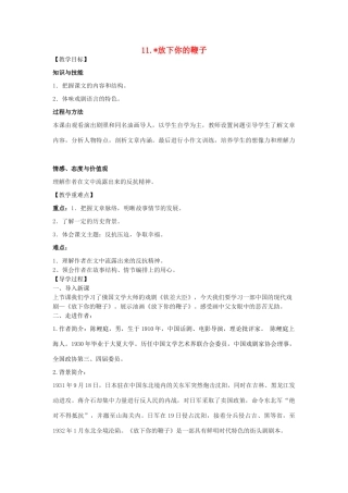 八年级语文下册 11《放下你的鞭子》教学案 （新版）语文版-（新版）语文版初中八年级下册语文教学案