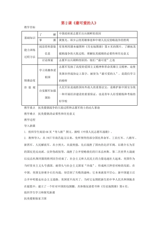 河北省廊坊市第十中学八年级历史下册 第2课《最可爱的人》教案 新人教版