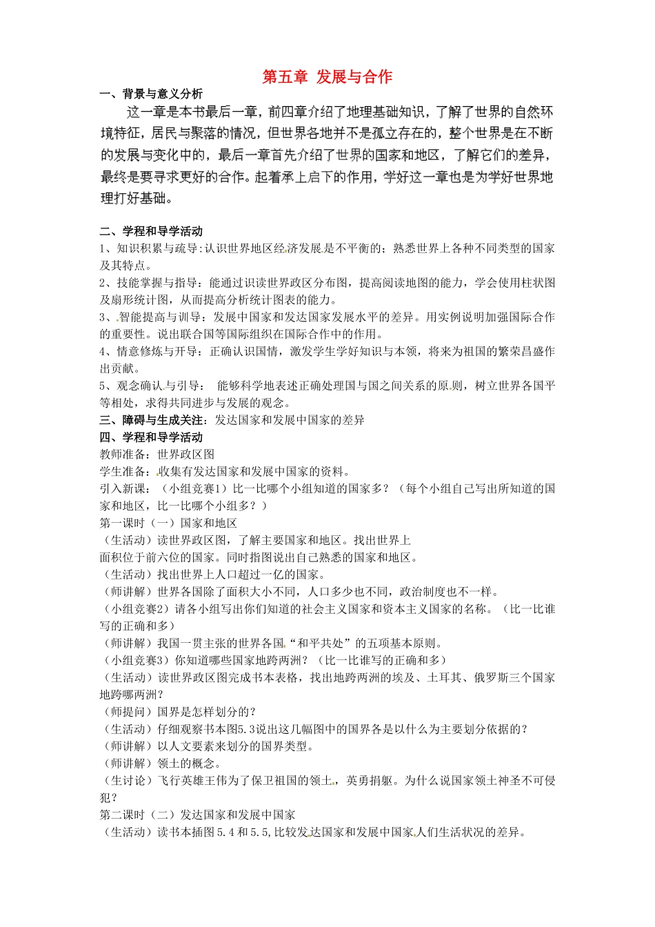 广东东莞市万江区华江初级中学地理七年级地理上册 第五章 发展与合作教案 （新版）新人教版_第1页