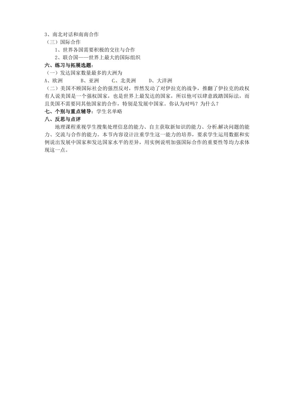 广东东莞市万江区华江初级中学地理七年级地理上册 第五章 发展与合作教案 （新版）新人教版_第3页