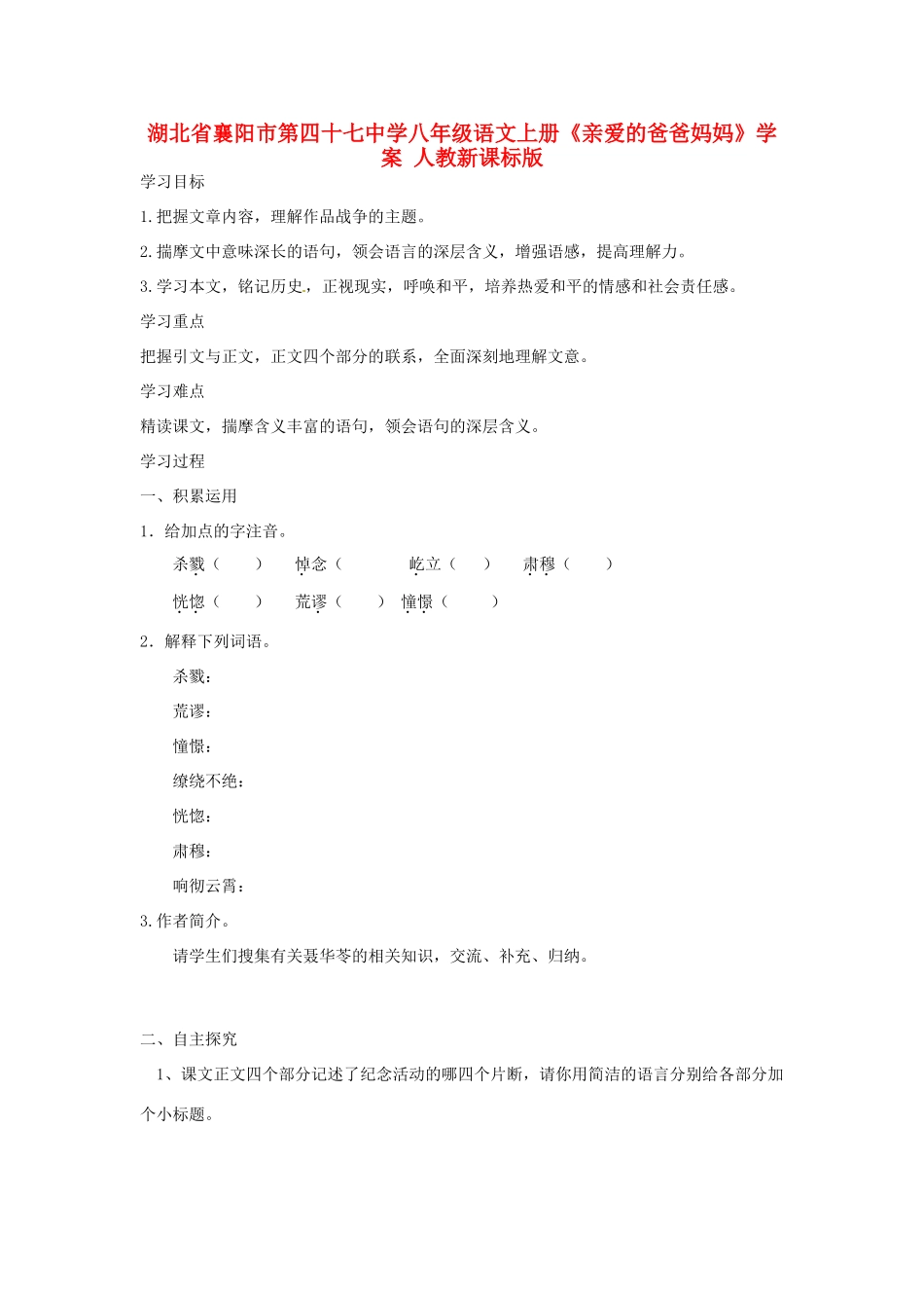 湖北省襄阳市第四十七中学八年级语文上册《亲爱的爸爸妈妈》学案 人教新课标版_第1页