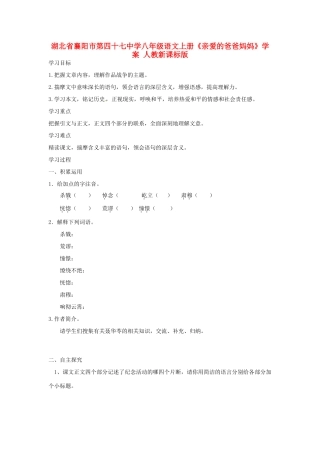 湖北省襄阳市第四十七中学八年级语文上册《亲爱的爸爸妈妈》学案 人教新课标版