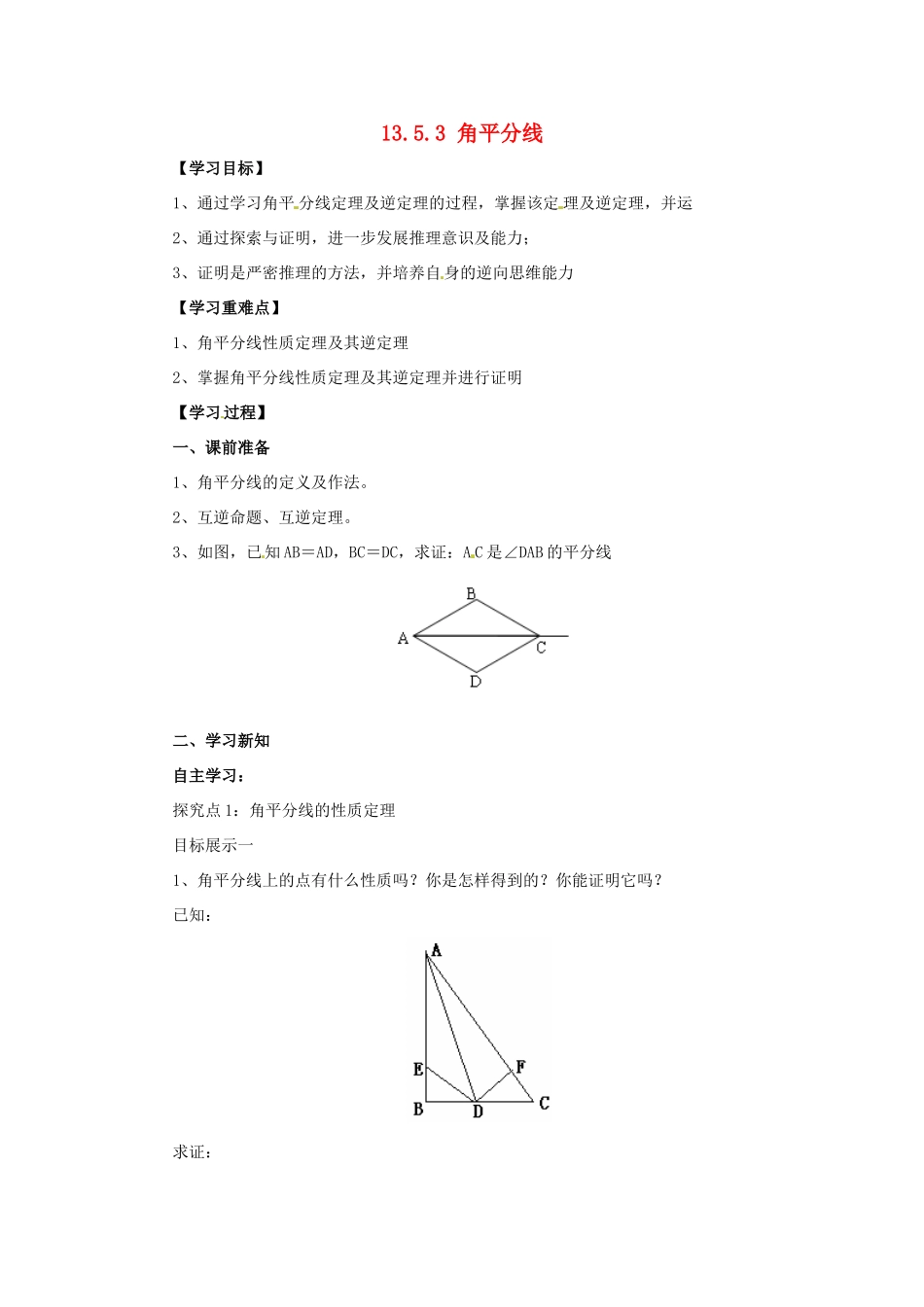 八年级数学上册 第13章 全等三角形 13.5 逆命题与逆定理 13.5.3 角平分线导学案 （新版）华东师大版-（新版）华东师大版初中八年级上册数学学案_第1页