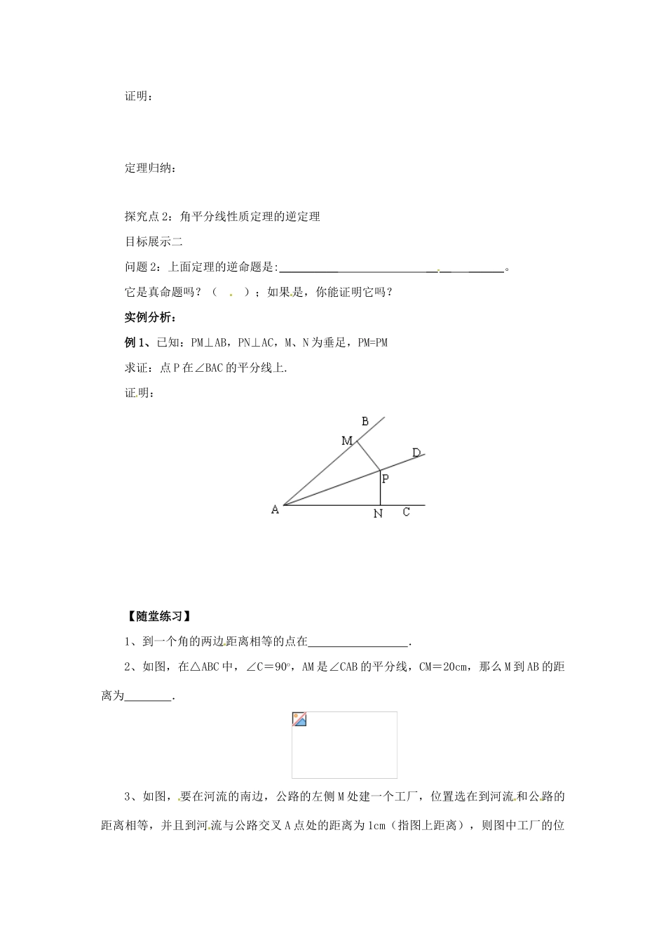 八年级数学上册 第13章 全等三角形 13.5 逆命题与逆定理 13.5.3 角平分线导学案 （新版）华东师大版-（新版）华东师大版初中八年级上册数学学案_第2页