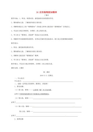 福建省龙岩市永定区八年级语文下册 14应有格物致知的精神（第2课时）教学案 新人教版-新人教版初中八年级下册语文教学案