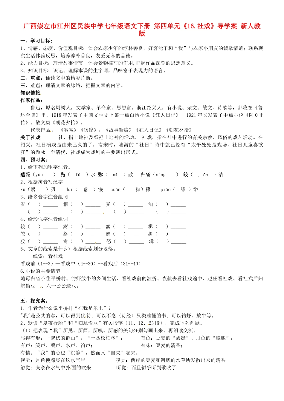 广西崇左市江州区民族中学七年级语文下册 第四单元《16.社戏》导学案 新人教版_第1页