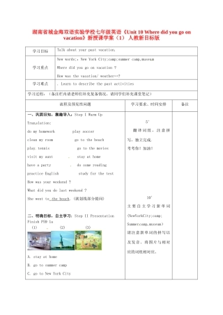 湖南省城金海双语实验学校七年级英语《Unit 10 Where did you go on vacation》新授课学案（1） 人教新目标版