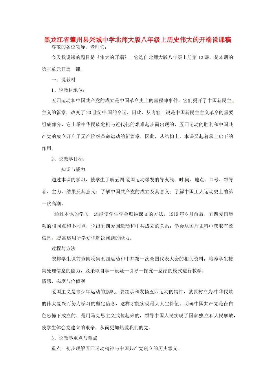 黑龙江省肇州县兴城中学北师大版八年级历史上册 伟大的开端说课稿 北师大版_第1页