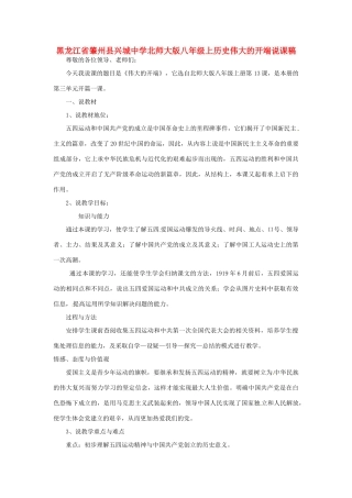 黑龙江省肇州县兴城中学北师大版八年级历史上册 伟大的开端说课稿 北师大版