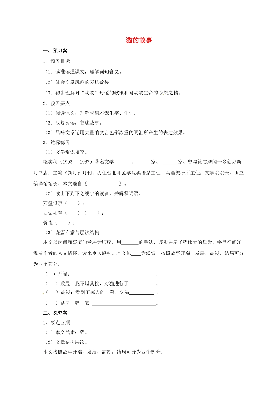 （秋季版）七年级语文上册 9《猫的故事》导学案 北师大版-北师大版初中七年级上册语文学案_第1页