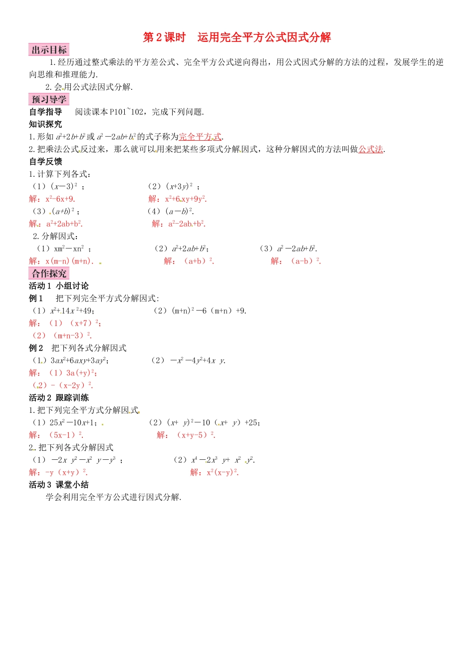 春八年级数学下册 4.3 公式法 第2课时 运用完全平方公式因式分解导学案 （新版）北师大版-（新版）北师大版初中八年级下册数学学案_第1页