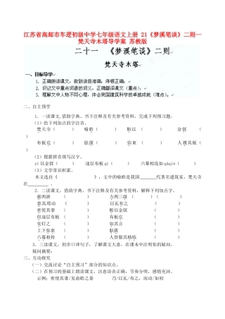 江苏省高邮市车逻初级中学七年级语文上册 21《梦溪笔谈》二则--梵天寺木塔导学案 苏教版