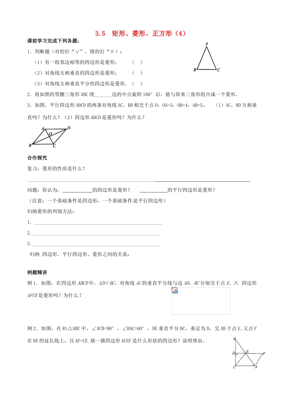 江苏省沭阳县广宇学校八年级数学《矩形、菱形、正方形（4）》学案_第1页