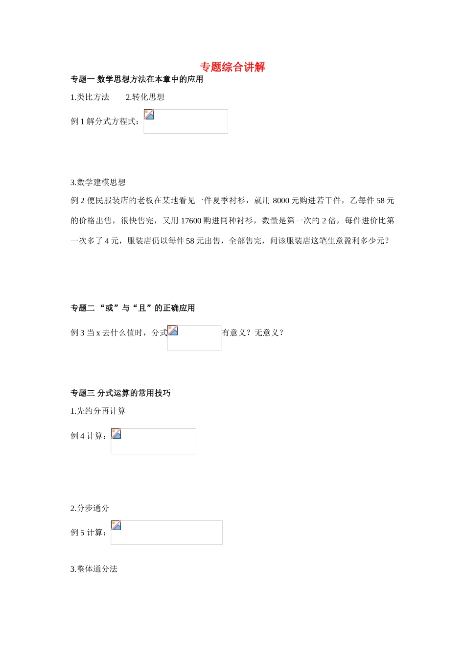 八年级数学《分式》专题综合讲解教学案人教版_第1页