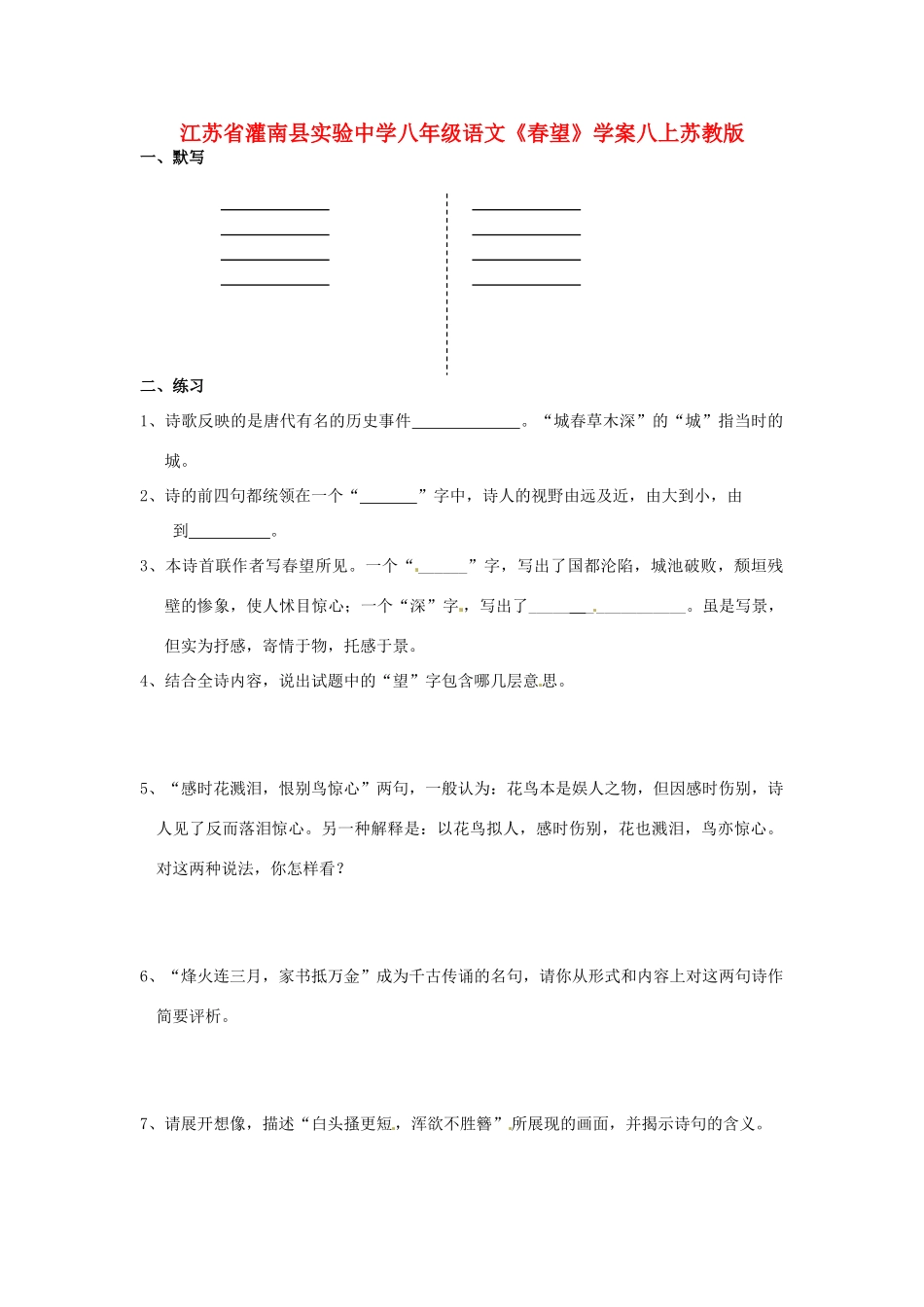 江苏省灌南县实验中学八年级语文上册《春望》学案 苏教版_第1页